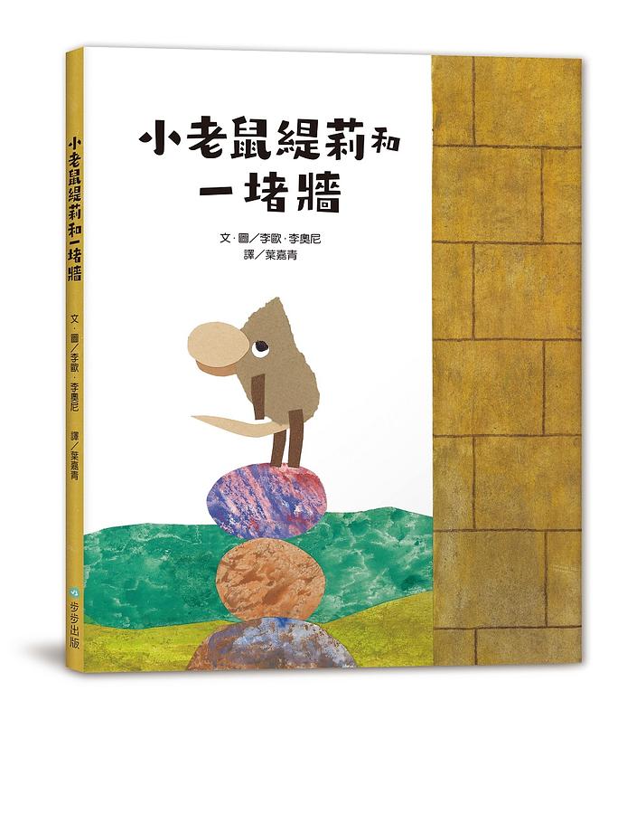 李歐‧李奧尼啟蒙思考經典套書（共五冊／附親子共讀引導手冊+創意DIY色紙組+手提書盒）